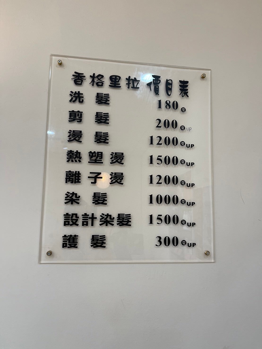 ║中壢洗髮推薦║ 近內壢家樂福香格里拉髮廊藏身在防火巷的傳統髮廊洗髮舒服還有座位肩頸按摩– Miss Carrie 嘉莉小姐｜桃園中壢洗頭洗透透